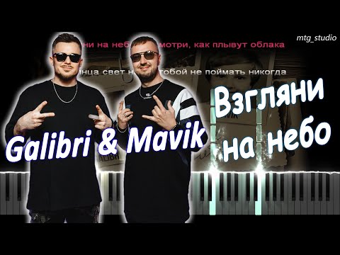 Видео: Galibri & Mavik - Взгляни на небо (Дыши) | PIANO COVER | КАВЕР НА ПИАНИНО | ТЕКСТ | КАРАОКЕ | НОТЫ