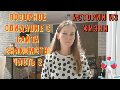Видео: Истории из жизни. Про РСП, сайты знакомств. Позорное свидание с сайта знакомств! Часть 2