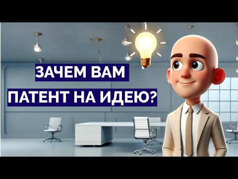 Видео: Нужно ли патентовать идею?