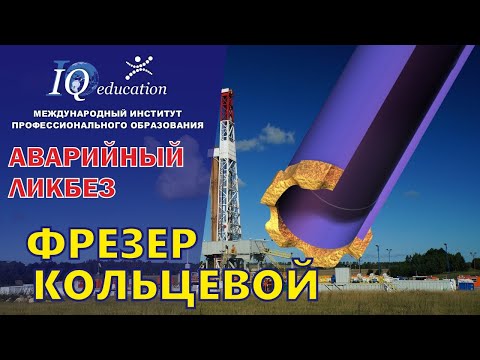 Видео: Оборудование для ликвидации аварий в скважине на нефть и газ. Кольцевой фрезер. Аварийный ликбез.
