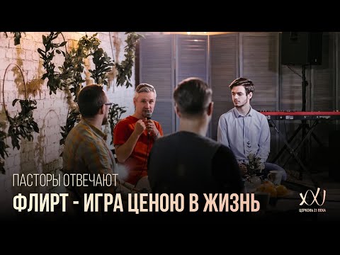 Видео: ПАСТОРЫ ОТВЕЧАЮТ: Флирт - игра ценою в жизнь