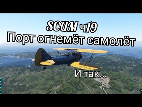 Видео: SCUM ч19 порт огнемёт самолёт🛩️