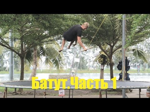 Видео: Вейкбординг на батуте. Батутная вейк подготовка.Wakeboarding tutorial