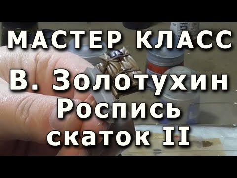Видео: Роспись скатки, продолжение. Репортаж с мастер-класса. Плохо видно.