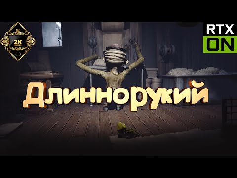 Видео: Little Nightmares прохождение на русском [2K|60FPS|PC] 👁️ серия 2 👁️ Длиннорукий
