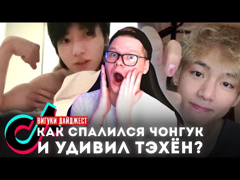 Видео: ТИК ТОК ЧОНГУКА / ВИГУКИ НА ИНКИГАЙО / ТЭХЁН - ПОДРОБНОСТИ АЛЬБОМА