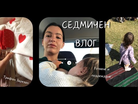 Видео: 2 ГОДИНИ КЪРМЕНЕ | ТРИФОН ЗАРЕЗАН