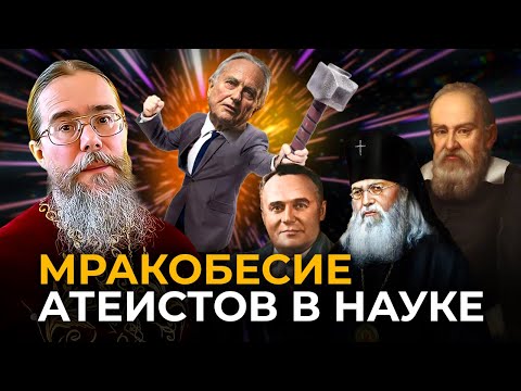 Видео: Атеисты Уничтожат Науку!