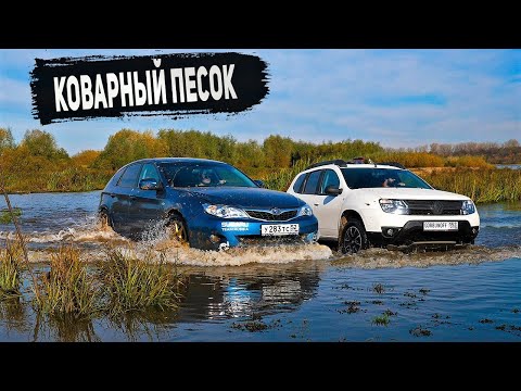 Видео: Тонуть никто не хотел! SUBARU против НИВЫ, DUSTER, SUZUKI, L200, УАЗ, JEEP, HOVER, MUSSO