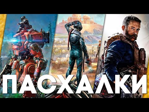 Видео: Пасхалки в играх #53 (Rainbow Six Siege, The Outer Worlds, Modern Warfare и пр.)