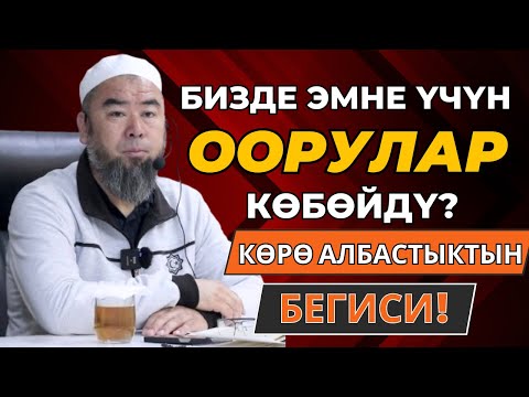 Видео: КӨРӨ АЛБАСТЫКТЫН БЕЛГИЛЕРИ! БИЗДЕ ЭМНЕ ҮЧҮН ООРУЛАР КӨБӨЙДҮ? Устаз Эрмек Тынай уулу