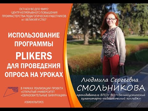 Видео: ИСПОЛЬЗОВАНИЕ ПРОГРАММЫ PLIKERS ДЛЯ ПРОВЕДЕНИЯ ОПРОСА НА УРОКАХ
