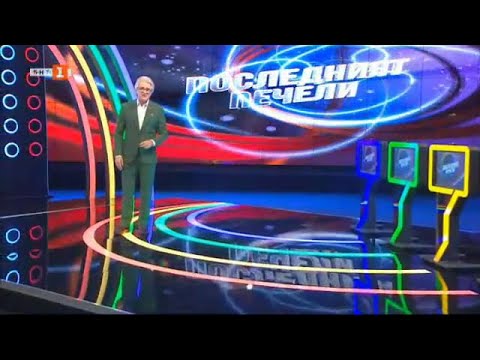 Видео: Последният печели - 12.11.2020 по БНТ