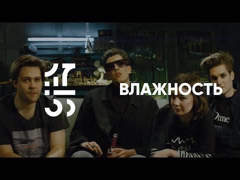 Видео: ВЛАЖНОСТЬ | 17:55 сессии