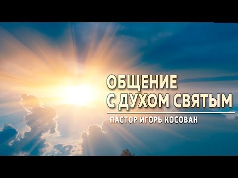 Видео: Общение с Духом Святым - проповедует Игорь Косован