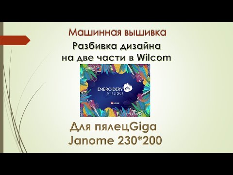 Видео: Разбивка дизайна машинной вышивки на части в Wilcom