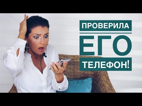 Видео: ЭТИ 5 Вещей НЕЛЬЗЯ Доверять МУЖЧИНЕ  / СЛЕЖКА ЗА ТЕЛЕФОНОМ / ДОВЕРЯТЬ ИЛИ ПРОВЕРЯТЬ