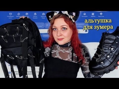 Видео: АСМР Сочная МИЛЛЕНИАЛКА АЛЬТУШКА для ЗУМЕРКА со Скуфуслуг 😈🍒