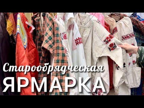 Видео: СТАРООБРЯДЧЕСКАЯ ЯРМАРКА в Рогожском посёлке на День жён-мироносиц