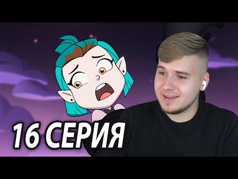 Видео: Ужасы школьного бала 👻 Дом Совы 16 серия | Реакция