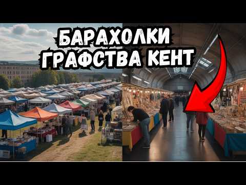 Видео: БАРАХОЛКА - какой антиквариат продают по СУББОТАМ в АНГЛИИ?