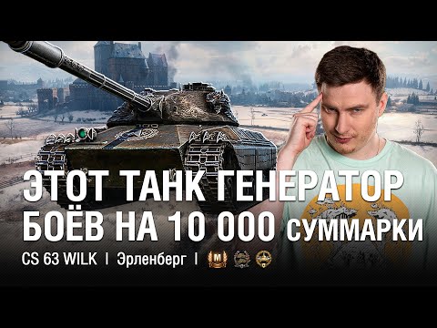 Видео: ПЕРВЫЙ МАСТЕР НА ТАНКЕ ИЗ НАТИСКА ЗА 25 000 БОН  ● @EviLGrannY  на CS 63 Wilk