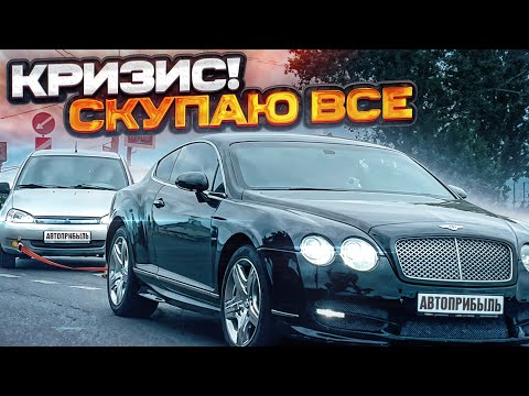 Видео: Скупаю РАЗНЫЕ ТАЧКИ на продажу.ПОКРАСКА В ГАРАЖЕ.КУПИЛ БЭНТЛИ??