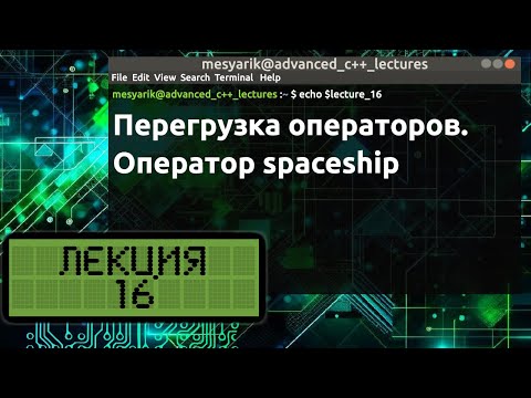 Видео: Лекция 16. Перегрузка операторов. Оператор spaceship