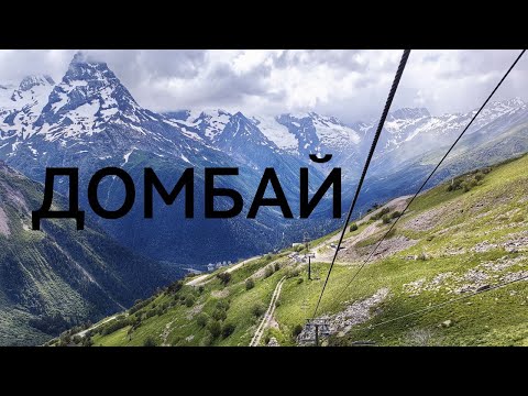 Видео: Дорога на Домбай