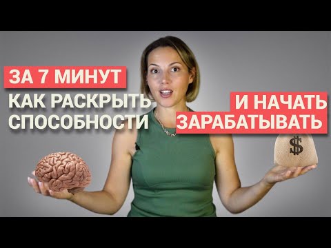 Видео: Как раскрыть способности, которые приведут к заработку за 7 минут