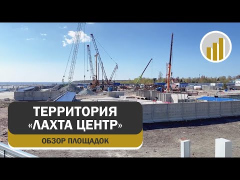 Видео: Небоскрёб «Лахта Центр», развитие прилегающей территории, 12 мая 2025