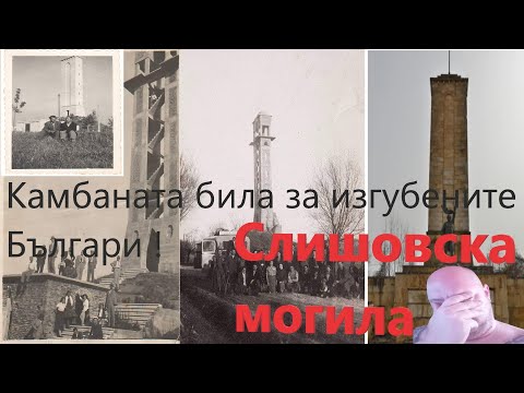 Видео: Слишовска могила(паметник-костница)  от камбана до рушащ се спомен
