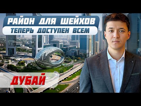 Видео: СТАРТ ПРОДАЖ: Элитные Квартиры рядом с Музеем Будущего в Дубае / Инвестиции в недвижимость ОАЭ