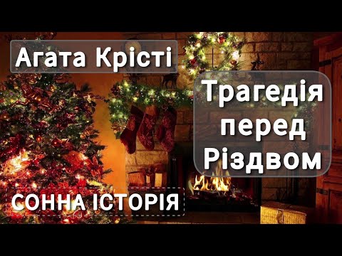 Видео: Трагедія перед Різдвом / Агата Крісті / 13 загадкових випадків