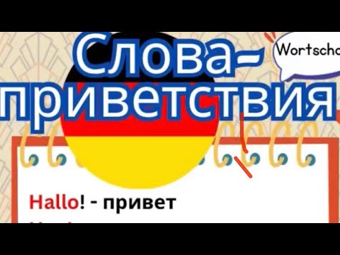 Видео: 🇩🇪Как поздороваться на немецком? Слова-приветствия #урокинемецкого #німецькаонлайн #german #deutsch