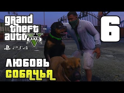 Видео: GTA 5 прохождение девушки. Часть 6 - Любовь собачья