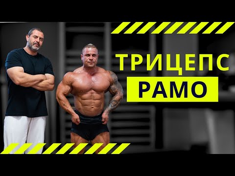 Видео: РАМО и ТРИЦЕПС с Николай Николов
