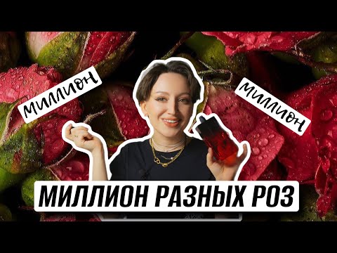Видео: АРОМАТЫ С РОЗОЙ ИЛИ МИЛЛИОН РАЗНЫХ РОЗ В ПАРФЮМЕРИИ