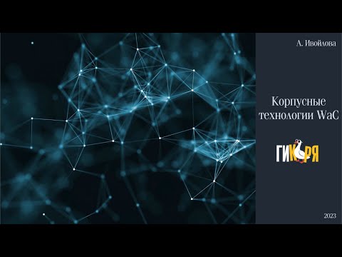 Видео: А. М. Ивойлова. "Корпусные технологии Web as Corpus (WaC) и ГИКРЯ"