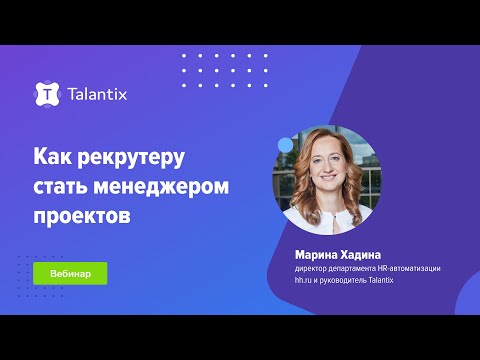 Видео: Как рекрутеру стать менеджером проектов / Talantix