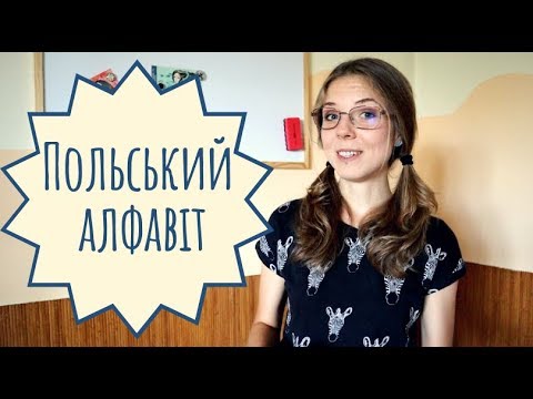 Видео: Польський алфавіт: як правильно читати польською мовою?