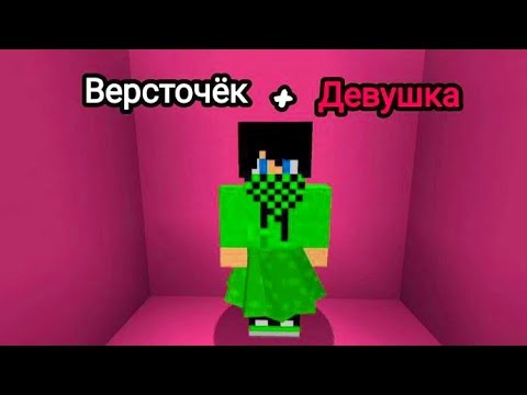 Видео: МАЙНКРАФТ НО Я НЕ ПЕРЕСТАЮ СТАНОВИТЬСЯ ДЕВУШКОЙ | Версточëк Minecraft