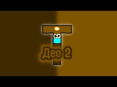 Видео: Serbian Alphabet Lore | T (Део 2)