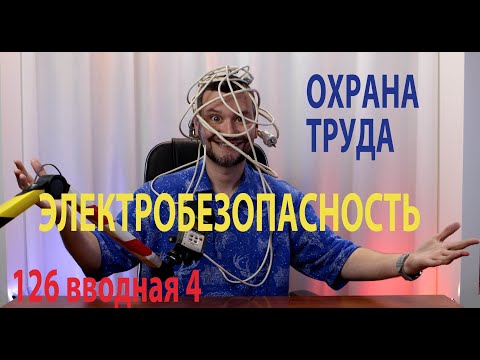 Видео: 126 Электробезопасность   вводная лекция по охране труда, обзор нормативной базы