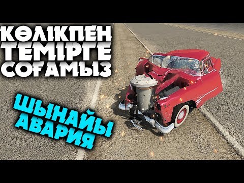 Видео: Шынайы авария. Көлікпен қатты жылдамдықта темірге соғу | BeamNG.Drive