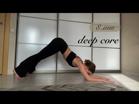 Видео: 8 минут Комплекс упражнений на пресс | Deep core & Abs