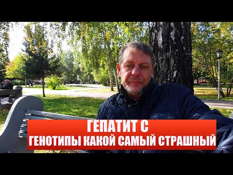 Видео: Генотипы  Гепатита С какой трудно лечить? || Как выбрать лучшее лечение Генотипов Гепатита С