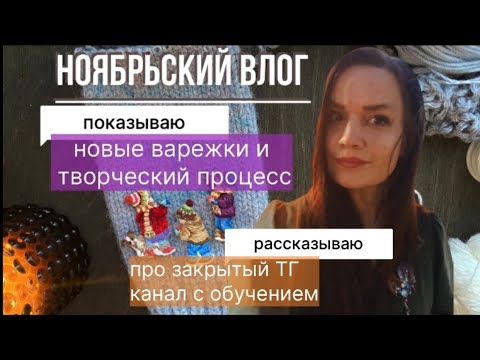 Видео: СМОТРИТЕ МОИ НОВЫЕ РАБОТЫ И КАК Я ДЕЛАЮ ВАРЕЖКИ С ВЫШИВКОЙ #творчество #вязание #вышивка
