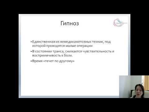 Видео: Урок № 5 "Медикаментозные и немедикаментозные методы обезболивания в родах"