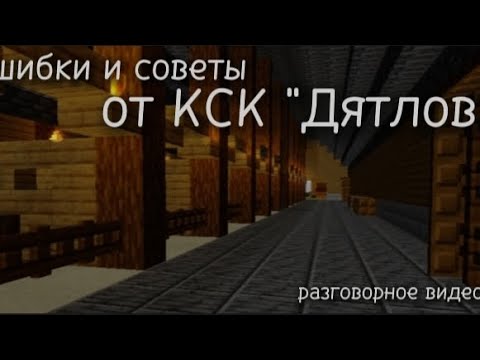 Видео: Первое видео|КСК "Дятлов"|Ошибки и советы от Сима~